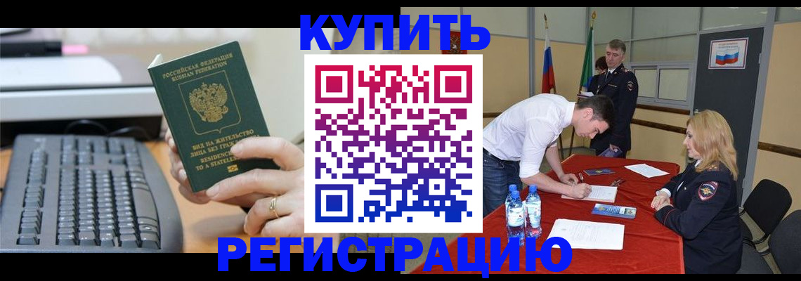 временная регистрация купить в Волжске